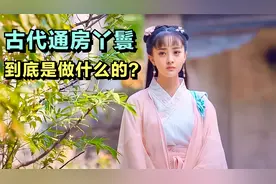 我国古代的“通房丫鬟”是做什么的？她们又有何命运呢？视频封面