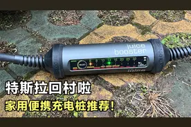 回村啦，用家里插座就可以给特斯拉充电！