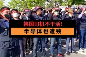 韩国司机罢工？  或波及半导体原料供应视频封面