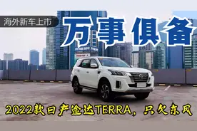 万事俱备：2022款日产途达TERRA国内上市，只欠东风