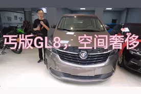 体验“丐版”GL8，内饰真宽敞，2.0T动力猛，价格你看怎么样？视频封面
