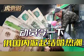 动员令后，俄结婚率猛增，为拿抚恤金，有人向征兵办举报前夫下落视频封面
