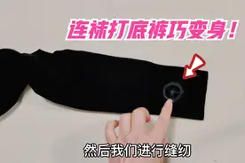 连袜打底裤穿着不方便！3分钟裁一下画个圆，缝合巧妙又学一招！视频封面