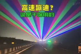 传说中的高速防疲劳激光灯升级版，这效果，看完你还疲劳吗？视频封面