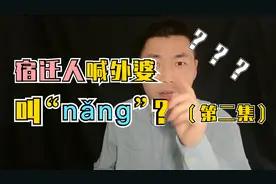 【宿迁方言说】宿迁话中喊外婆叫“nang"?（第二集）