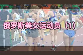 发现运动之美-俄罗斯美女运动员（1）视频封面