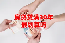 别再犯傻了，房贷贷满30年最划算？银行内部人员给出解释视频封面