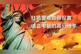 实用：一分钟设置红色警戒适应电脑的分辨率！更大可视区域乐翻天