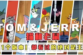 猫和老鼠还有11个版本？全看过的都结婚了！