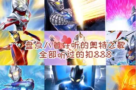 盘点八首好听的奥特曼之歌，全部都听过的小朋友有多少人？