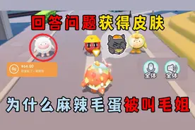 蛋仔派对：回答问题获得皮肤，为什么麻辣毛蛋被叫毛姐！