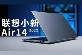 联想小新Air 14 2022上手体验：接口丰富的随身本