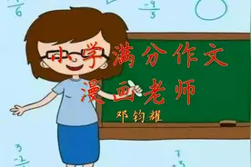 小学作文朗读《漫画老师》老师脾气太凶，学习只好成功。