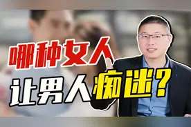 真正让男人痴迷的女人，有这些“撩人”的特质，轻松拿捏男人心视频封面