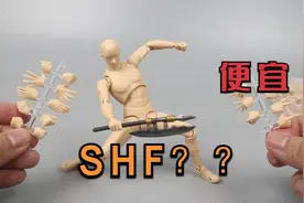 良心的国产shf素体？不到一百也能玩上SHF