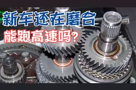 刚买新车，还处于磨合期就跑高速会伤车吗？视频封面