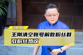 演员王刚清空账号解散粉丝群，被指移民转移财产，当事人回应！视频封面