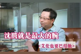 沈腾在开心麻花地位有多高？麻花总裁：他是公司最大的腕视频封面