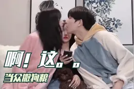 当众撒狗粮：不顾闺蜜和哥们的目光当众激吻，如入无人之境！视频封面