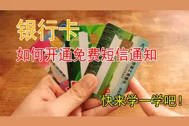 银行卡短信通知需要开通吗？学会这招，永久享受免费存取款通知视频封面