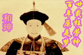 清宫秘档：再说清乾隆爷时期的一代权臣和珅（上）