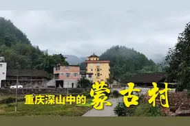重庆大山之中，居住着1200多名蒙古族人，他们自称是成吉思汗后裔视频封面