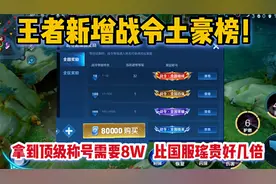 王者新增战令土豪榜！拿到顶级称号需要8W，比国服瑶贵好几倍