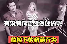 监控下的奇葩行为赏析：电梯里一对儿男女的迷惑行为