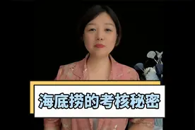 海底捞的服务包你满意，原因是它的考核绩效，这里给大家揭秘。视频封面