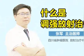 什么是调强放射治疗