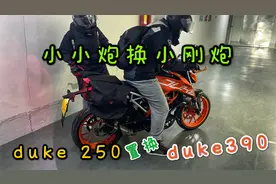 Duke250置换duke390，3年折一半，加钱也开心，动力区别真的大吗视频封面