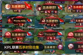 KPL赛事21次五杀名场面盘点：联赛天花板，全程高燃