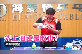 粘拍子是先刷油还是先上胶水？看看朱毅是怎么玩的吧！