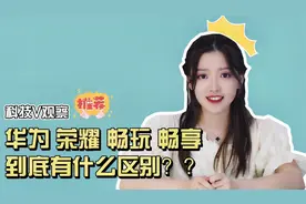 【华为品牌】华为、荣耀、畅玩、畅享到底有什么区别？视频封面