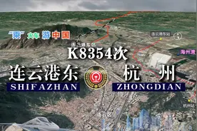模拟K8354次列车（连云港-杭州），全程1046公里，运行15小时37分视频封面