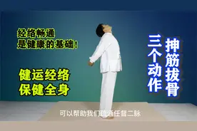 经络畅通才能一身轻松！3个动作每天20下，疏通经络保健全身！