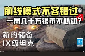 坦克世界:前线模式银币党的福利，你最高打过多少输出多少收益？
