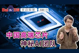 华为、百度纷纷造芯，芯片熔炉中谁才是中国高端芯片的特种部队？视频封面