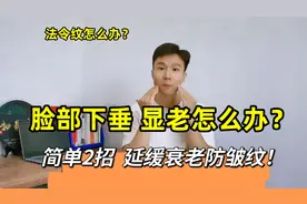 脸部下垂显老怎么办？这样做就可以了！每天5分钟，紧致不下垂！视频封面