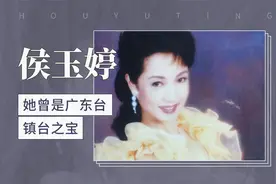 她曾是广东台镇台之宝——侯玉婷视频封面