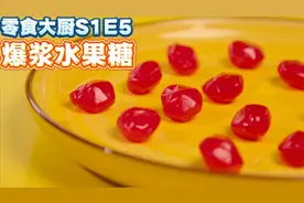 零食大厨制作爆浆水果糖，挑战复刻独家配方，学会就能摆摊赚钱