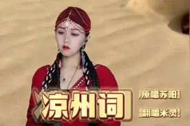 米灵翻唱一首热歌《凉州词》唱出别样风格，欢迎试听