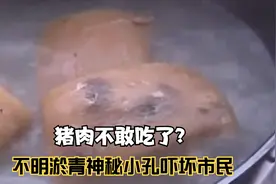 猪肉不能吃了？刚买的猪肉，不明淤青神秘小孔吓坏市民