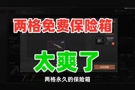暗区突围送2格免费保险箱，而且可能是永久的！视频封面