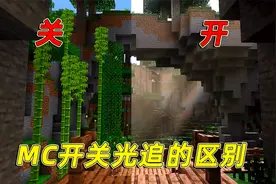我的世界：光追是什么？光追是干嘛用的，MC开关光追的区别有多大