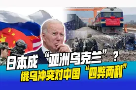 俄乌冲突带来“四弊两利”，美国欲在亚洲故伎重施，中国稳住阵脚视频封面