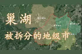 因湖得名的巢湖市，为什么会被拆分？【千城纪】
