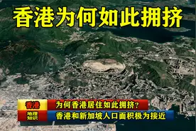 香港和新加坡人口面积极为接近，为何香港居住如此拥挤？视频封面