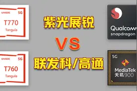国产芯片后继有人？紫光展锐6款芯片对比高通、联发科性能详解视频封面