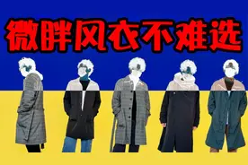 150-200斤的微胖男生穿什么类型的风衣最适合丨微胖穿搭丨风衣
